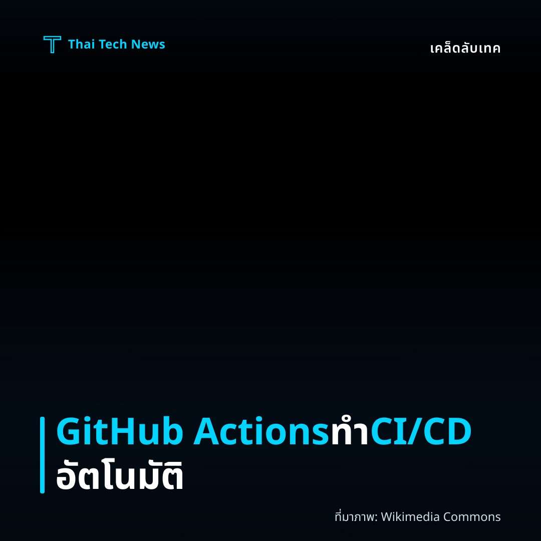 วิธีตั้งค่าและใช้ GitHub Actions เพื่อทำ CI/CD อัตโนมัติสำหรับโครงการของคุณ