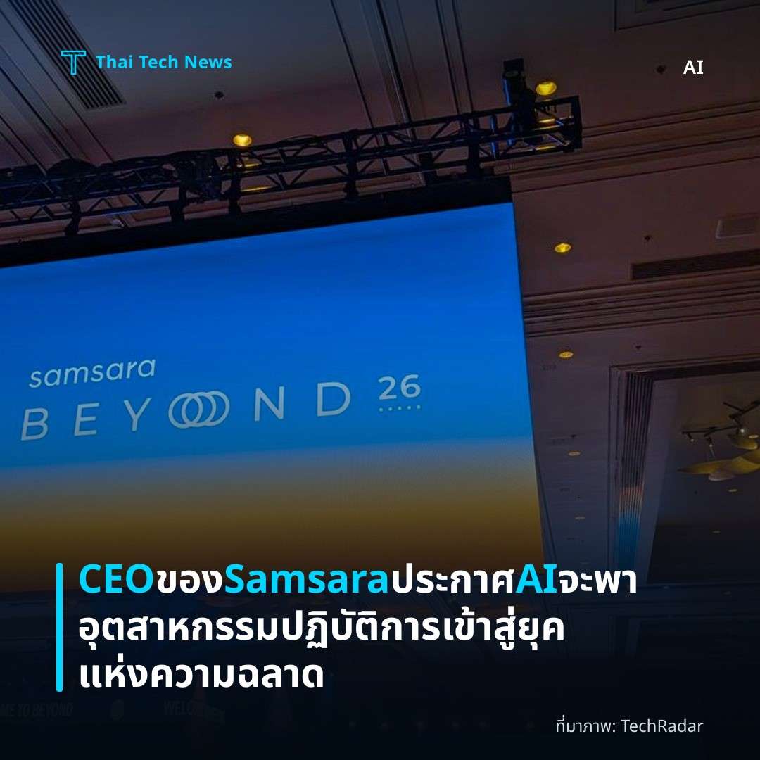 CEO ของ Samsara ประกาศ AI จะพาอุตสาหกรรมปฏิบัติการเข้าสู่ยุคแห่งความฉลาด