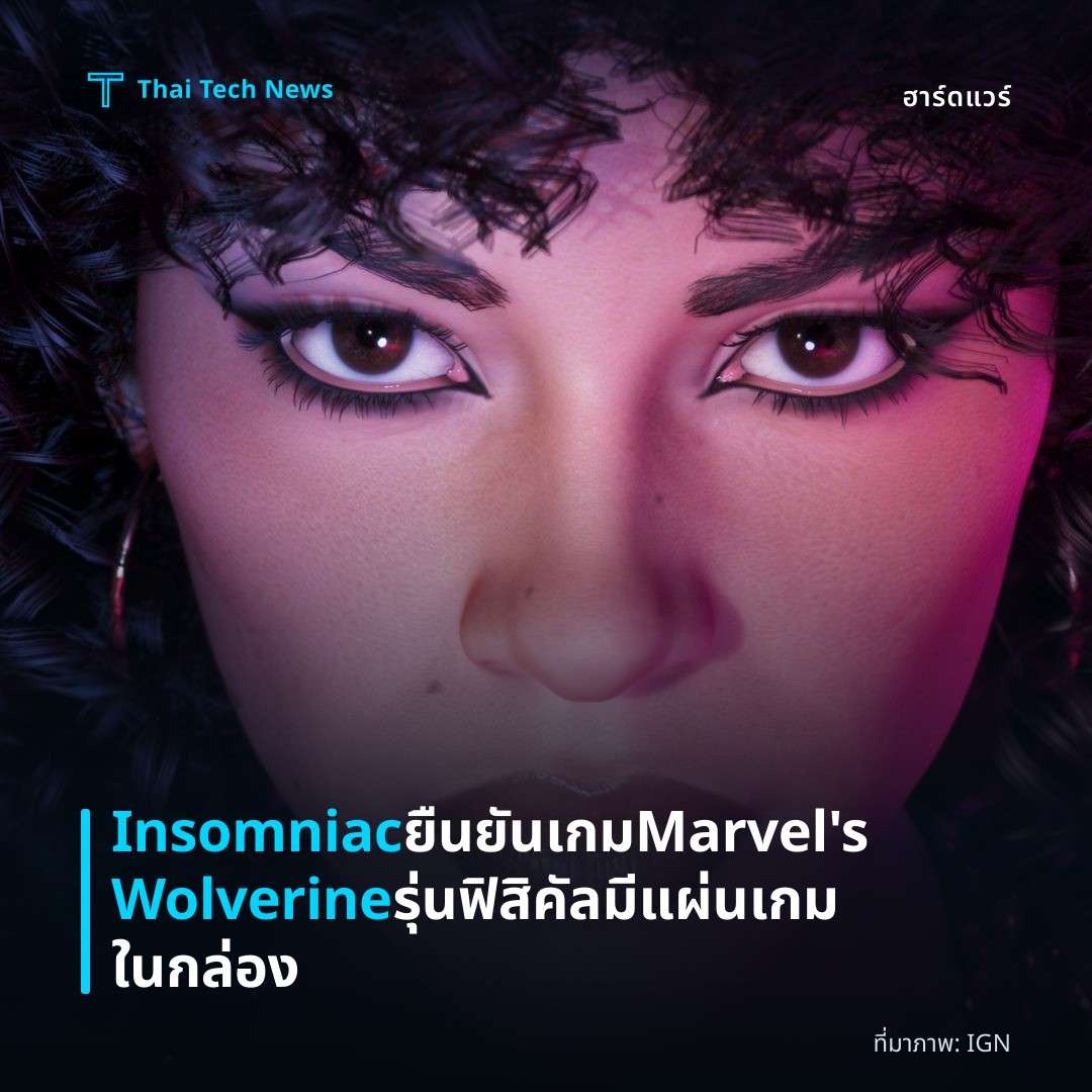 Insomniac ยืนยันเกม Marvel’s Wolverine รุ่นฟิสิคัลมีแผ่นเกมในกล่อง