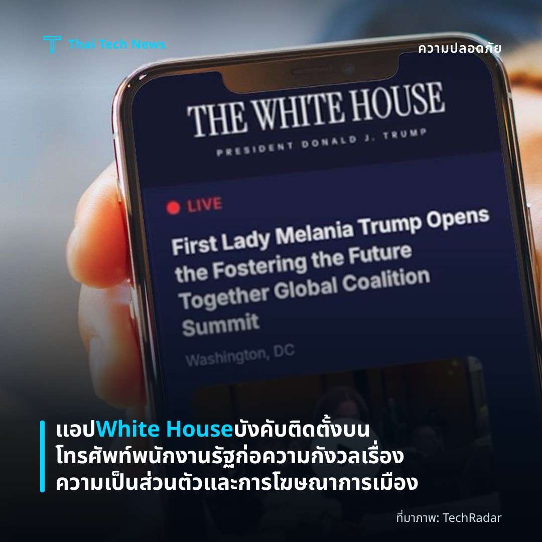 แอป White House บังคับติดตั้งบนโทรศัพท์พนักงานรัฐ ก่อความกังวลเรื่องความเป็นส่วนตัวและการโฆษณาการเมือง