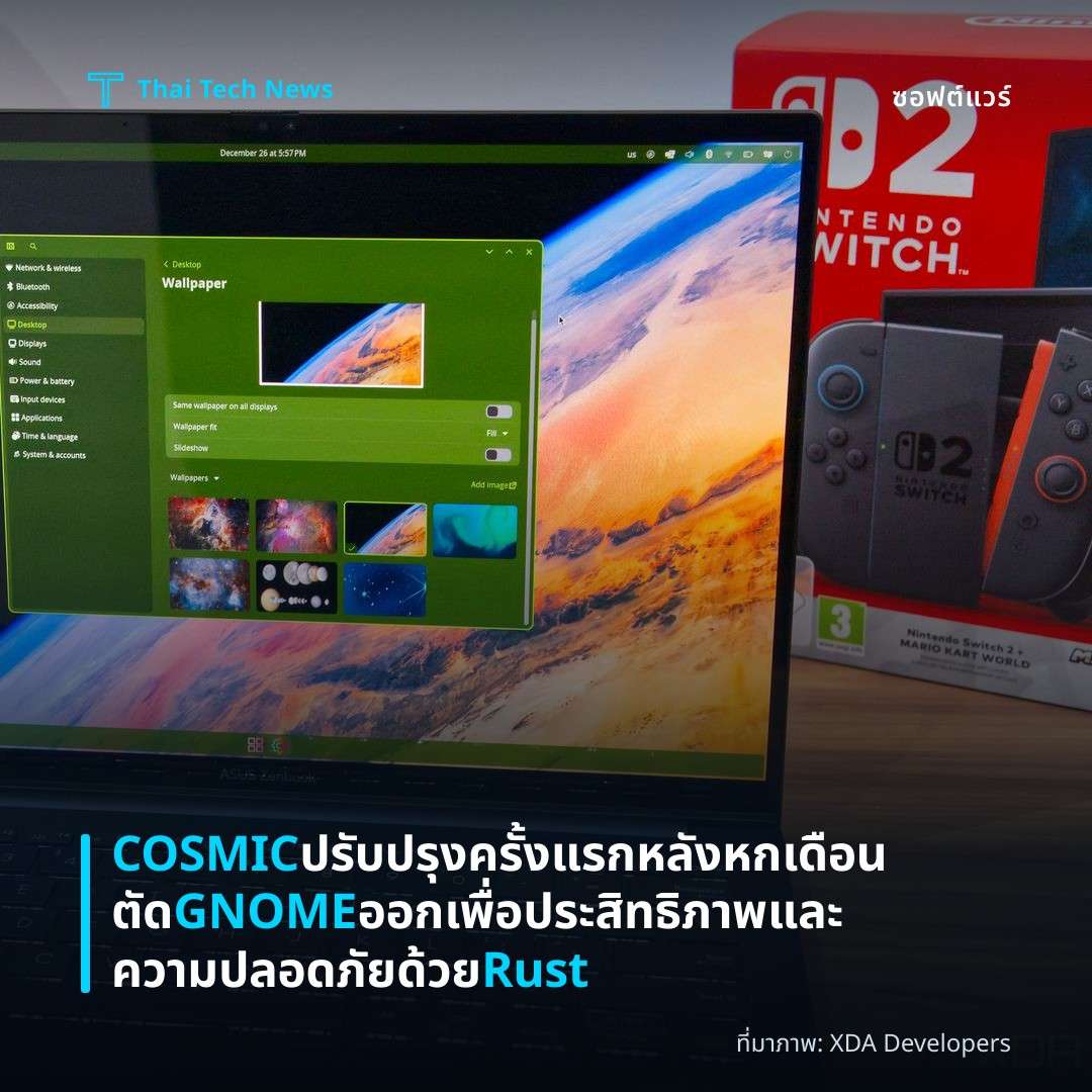 COSMIC ปรับปรุงครั้งแรกหลังหกเดือน ตัด GNOME ออกเพื่อประสิทธิภาพและความปลอดภัยด้วย Rust