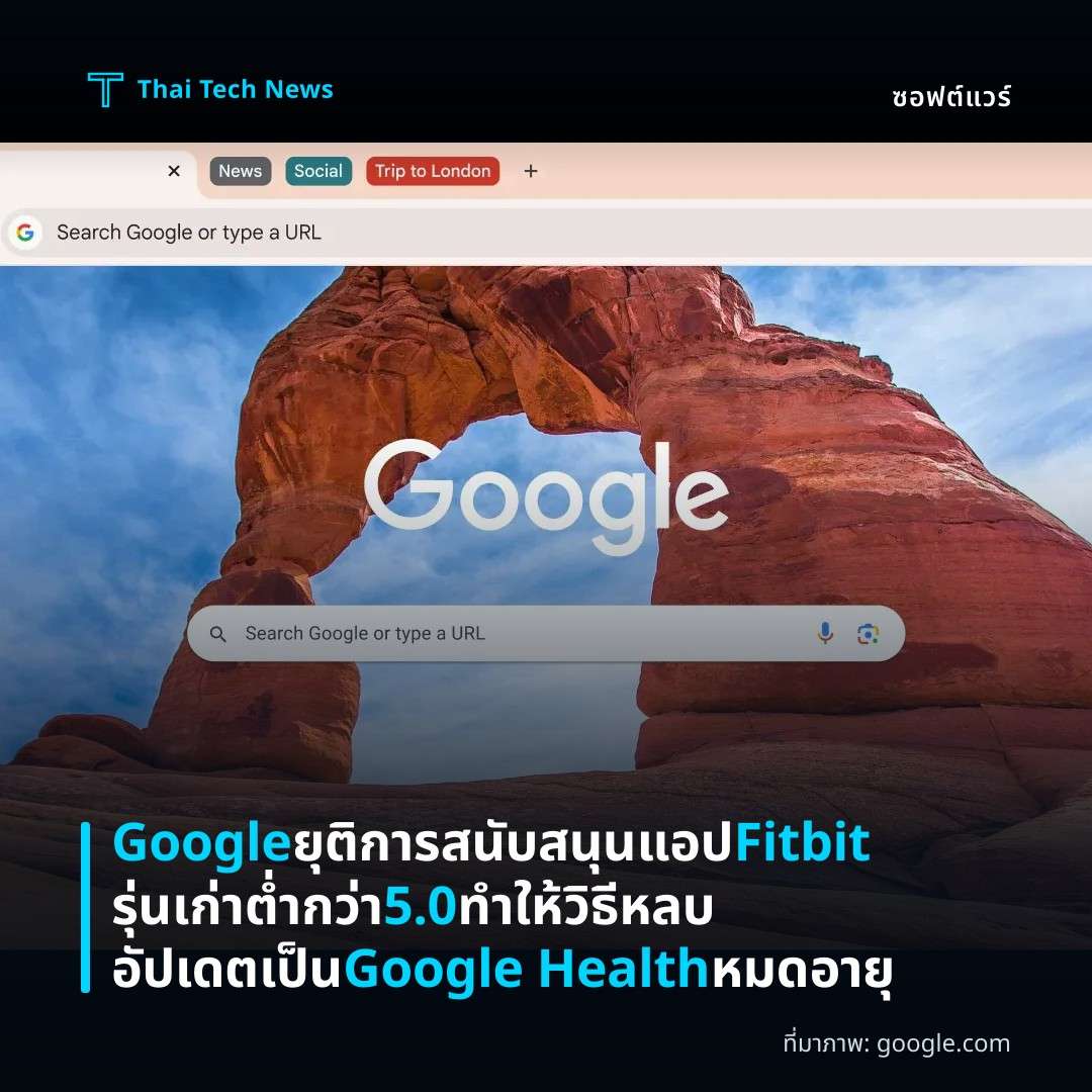 Google ยุติการสนับสนุนแอป Fitbit รุ่นเก่าต่ำกว่า 5.0 ทำให้วิธีหลบอัปเดตเป็น Google Health หมดอายุ