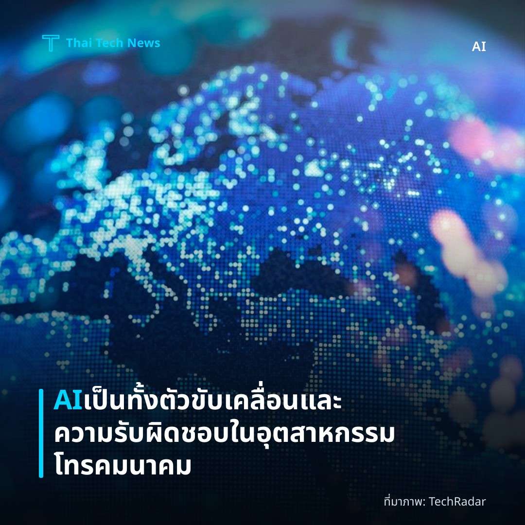 AI เป็นทั้งตัวขับเคลื่อนและความรับผิดชอบในอุตสาหกรรมโทรคมนาคม