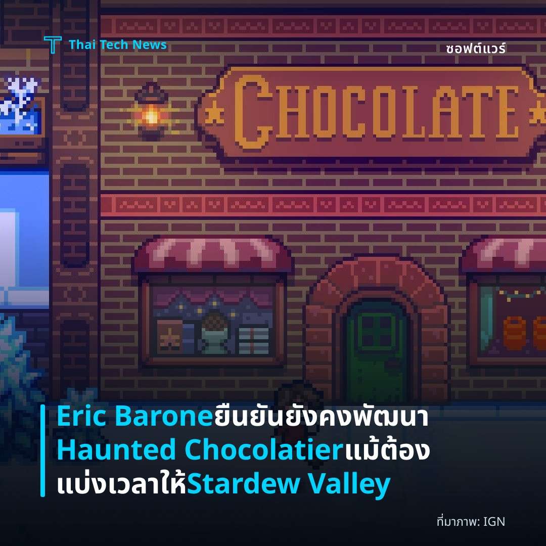 Eric Barone ยืนยันยังคงพัฒนา Haunted Chocolatier แม้ต้องแบ่งเวลาให้ Stardew Valley