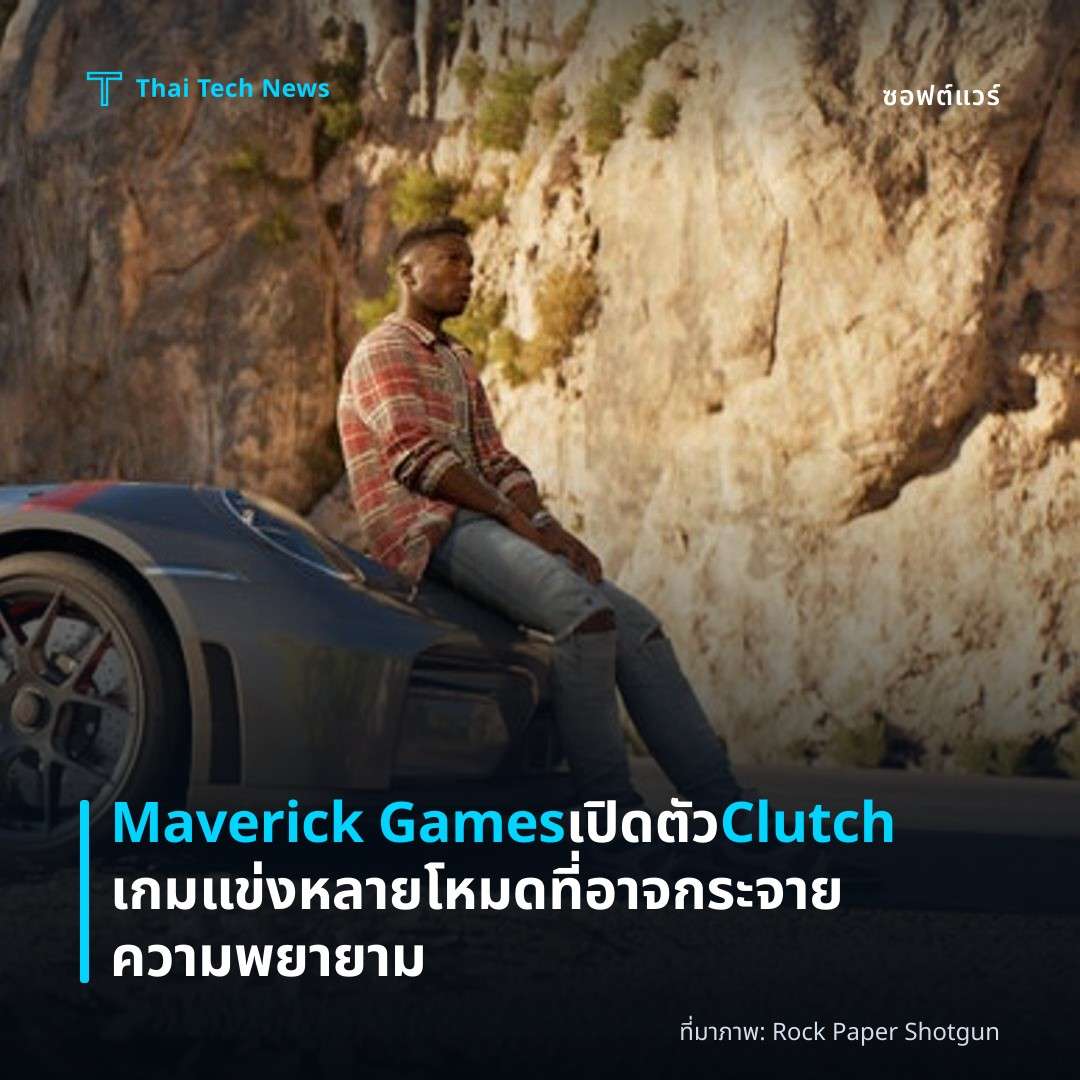 Maverick Games เปิดตัว Clutch เกมแข่งหลายโหมดที่อาจกระจายความพยายาม