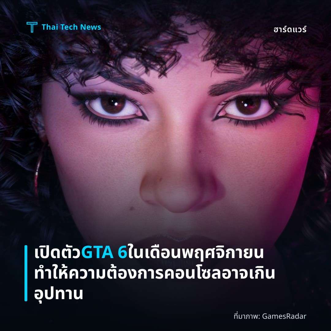 เปิดตัว GTA 6 ในเดือนพฤศจิกายน ทำให้ความต้องการคอนโซลอาจเกินอุปทาน