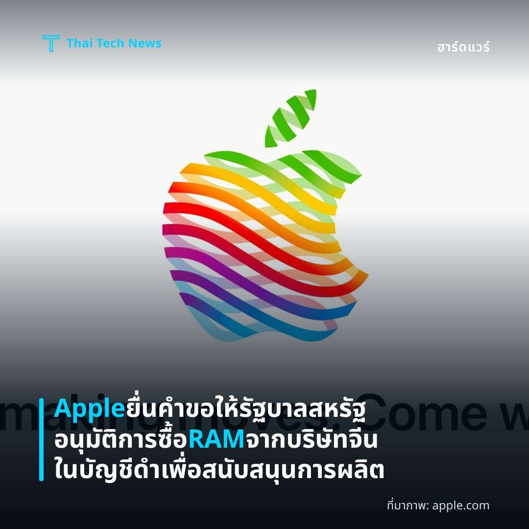 Apple ยื่นคำขอให้รัฐบาลสหรัฐอนุมัติการซื้อ RAM จากบริษัทจีนในบัญชีดำเพื่อสนับสนุนการผลิต