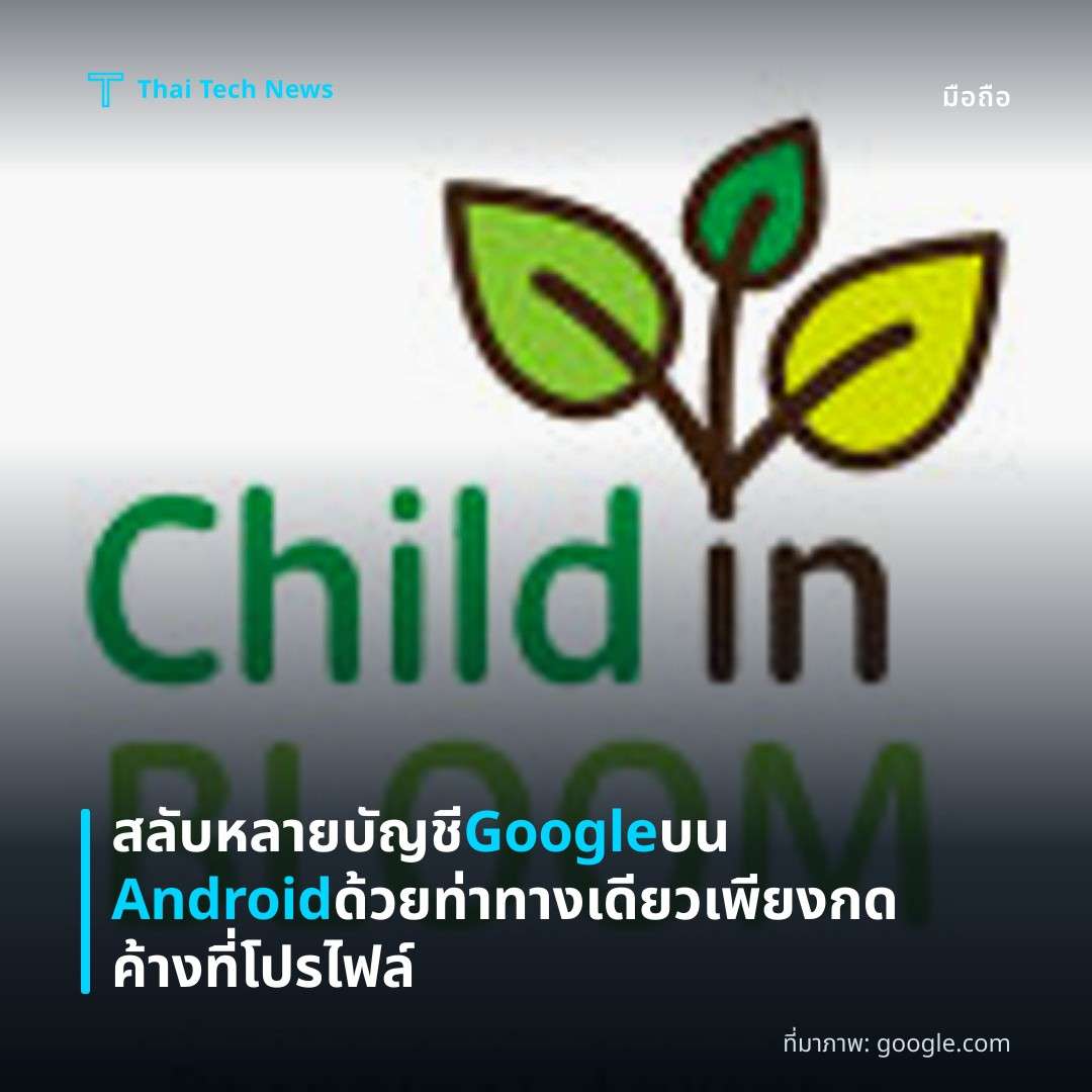 สลับหลายบัญชี Google บน Android ด้วยท่าทางเดียว เพียงกดค้างที่โปรไฟล์