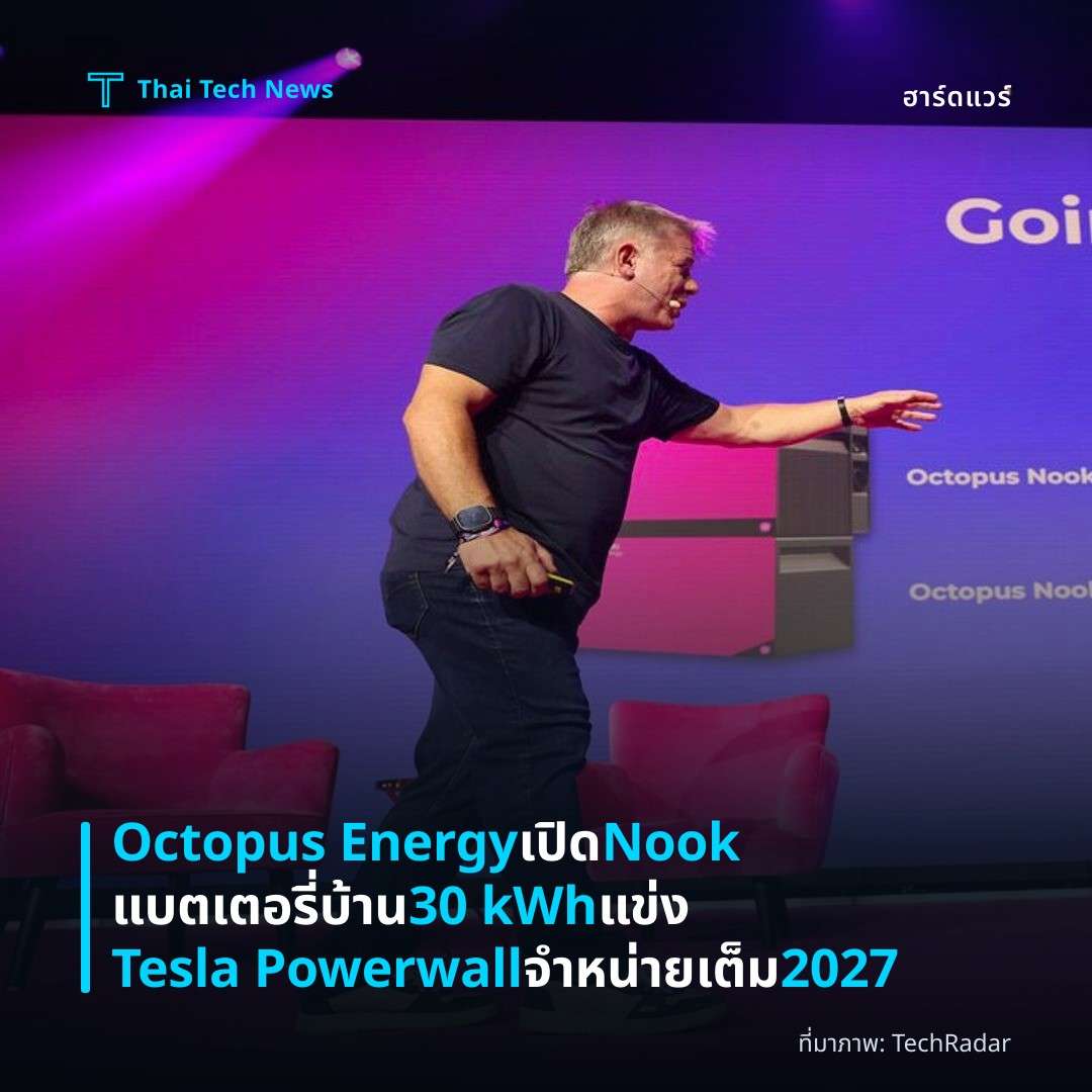 Octopus Energy เปิด Nook แบตเตอรี่บ้าน 30 kWh แข่ง Tesla Powerwall จำหน่ายเต็ม 2027
