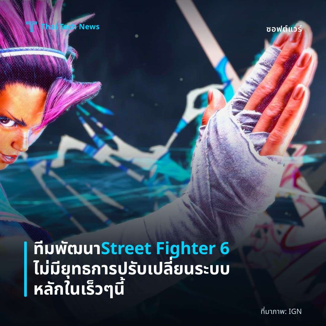 ทีมพัฒนา Street Fighter 6 ไม่มียุทธการปรับเปลี่ยนระบบหลักในเร็ว ๆ นี้