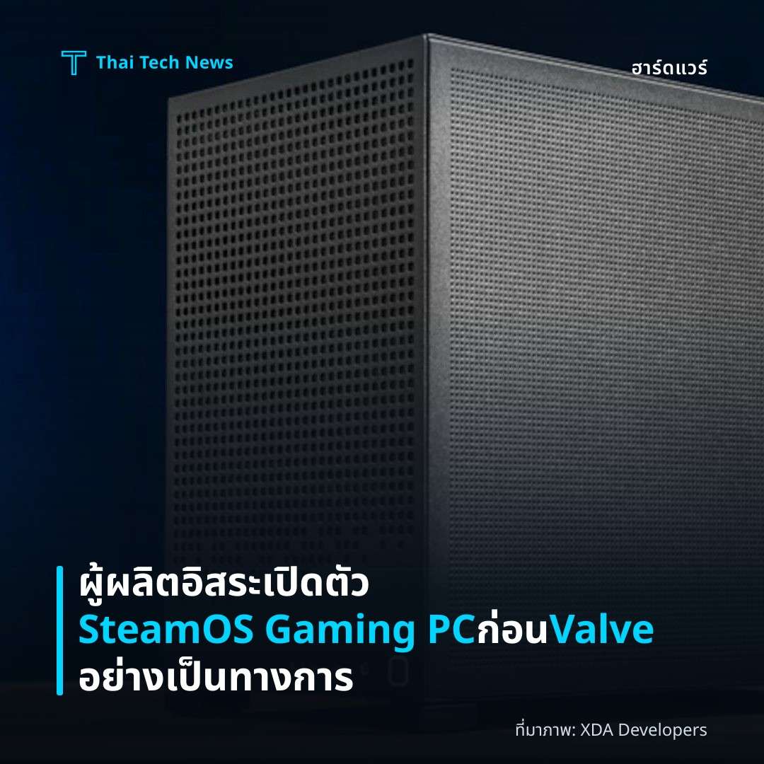 ผู้ผลิตอิสระเปิดตัว SteamOS Gaming PC ก่อน Valve อย่างเป็นทางการ