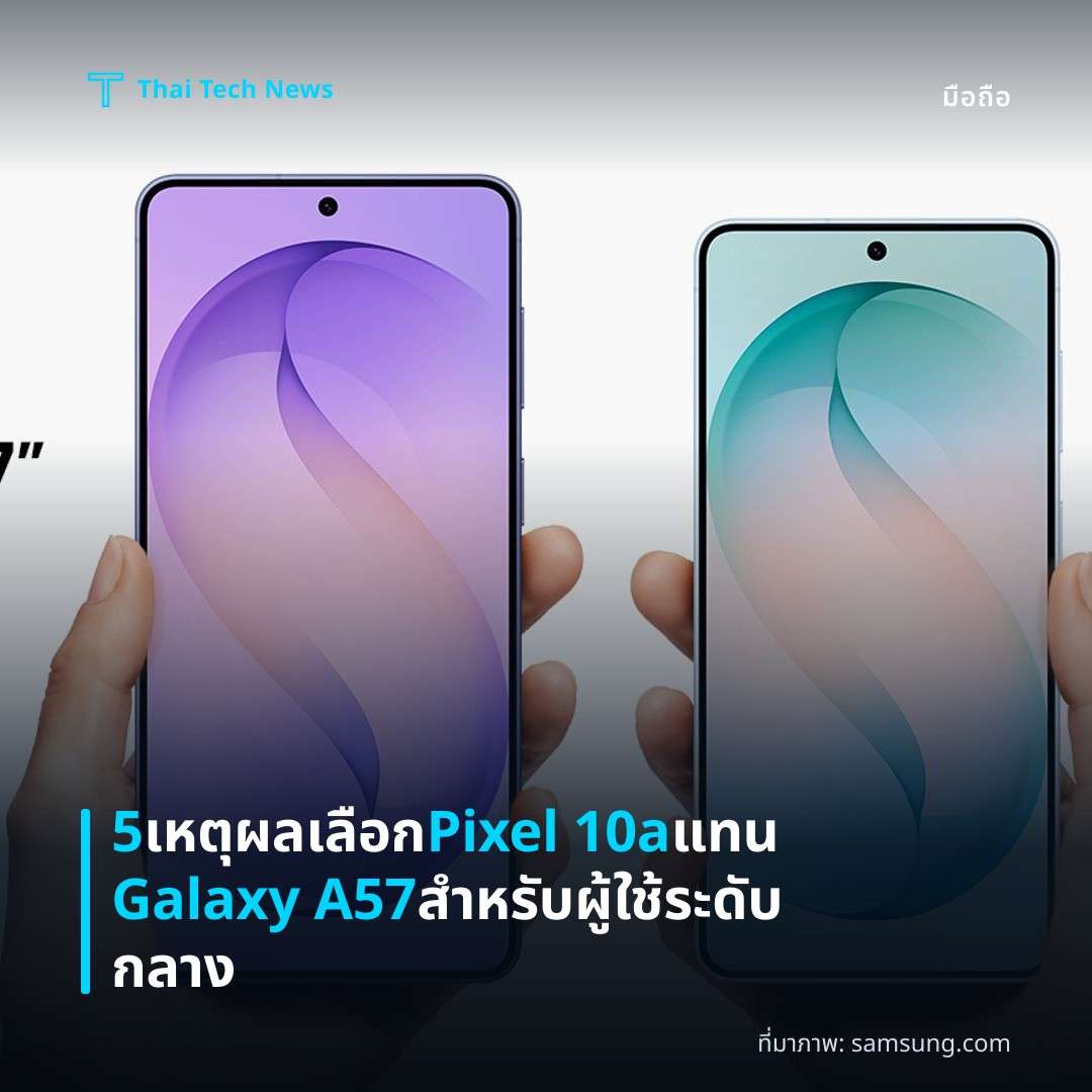 5 เหตุผลเลือก Pixel 10a แทน Galaxy A57 สำหรับผู้ใช้ระดับกลาง