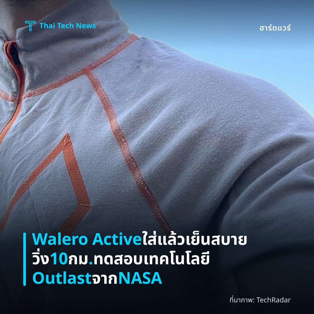 Walero Active ใส่แล้วเย็นสบาย วิ่ง 10 กม. ทดสอบเทคโนโลยี Outlast จาก NASA