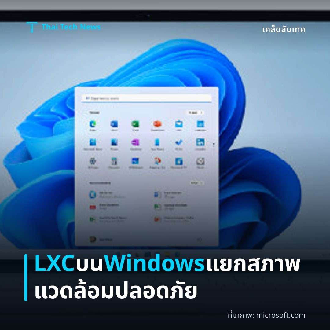 วิธีใช้ Linux Containers (LXC) บน Windows เพื่อแยกสภาพแวดล้อมการพัฒนาอย่างปลอดภัย