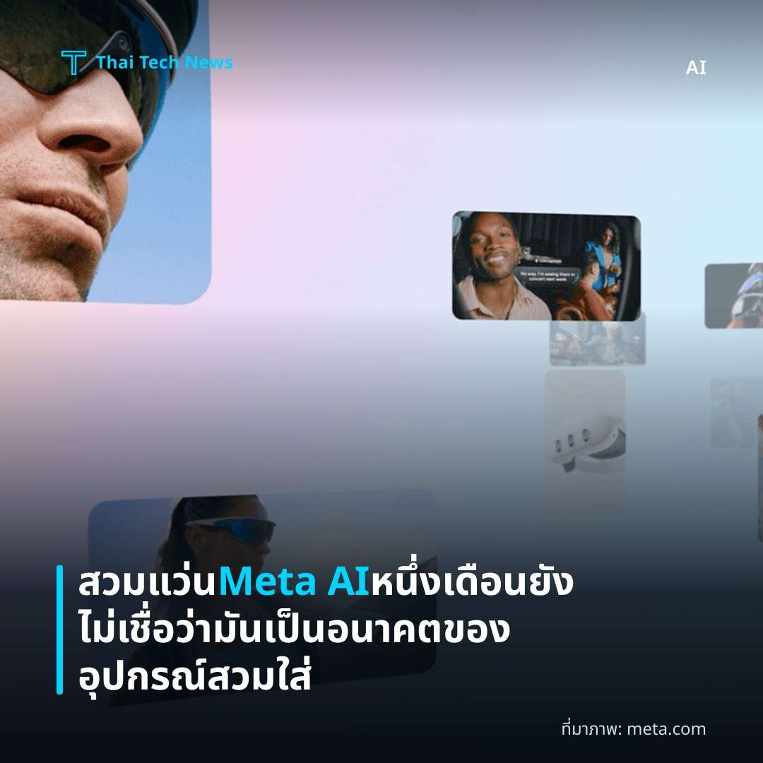 สวมแว่น Meta AI หนึ่งเดือน ยังไม่เชื่อว่ามันเป็นอนาคตของอุปกรณ์สวมใส่