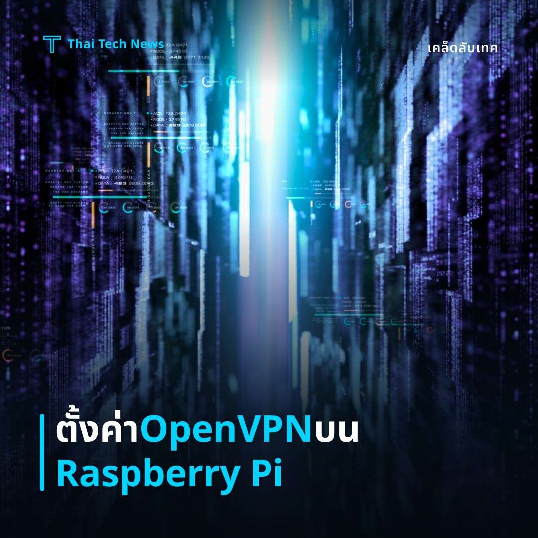 วิธีตั้งค่า OpenVPN Server บน Raspberry Pi เพื่อสร้างเครือข่ายส่วนตัวปลอดภัย