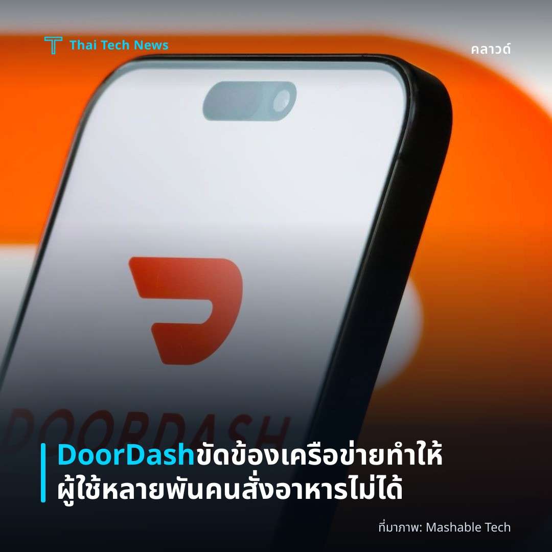 DoorDash ขัดข้องเครือข่ายทำให้ผู้ใช้หลายพันคนสั่งอาหารไม่ได้