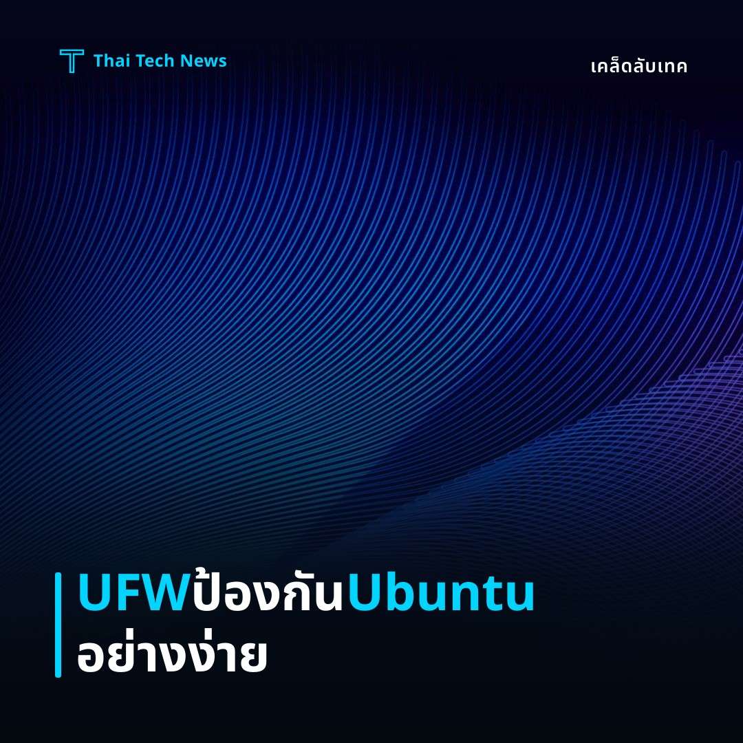 วิธีตั้งค่าและใช้งาน UFW Firewall บน Ubuntu เพื่อเพิ่มความปลอดภัยเครือข่ายอย่างง่ายดาย