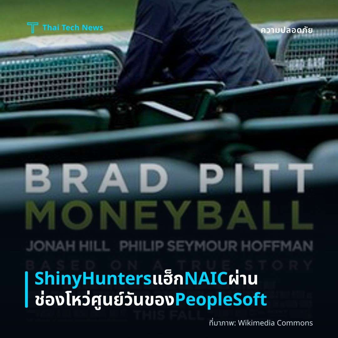 ShinyHunters แฮ็ก NAIC ผ่านช่องโหว่ศูนย์วันของ PeopleSoft