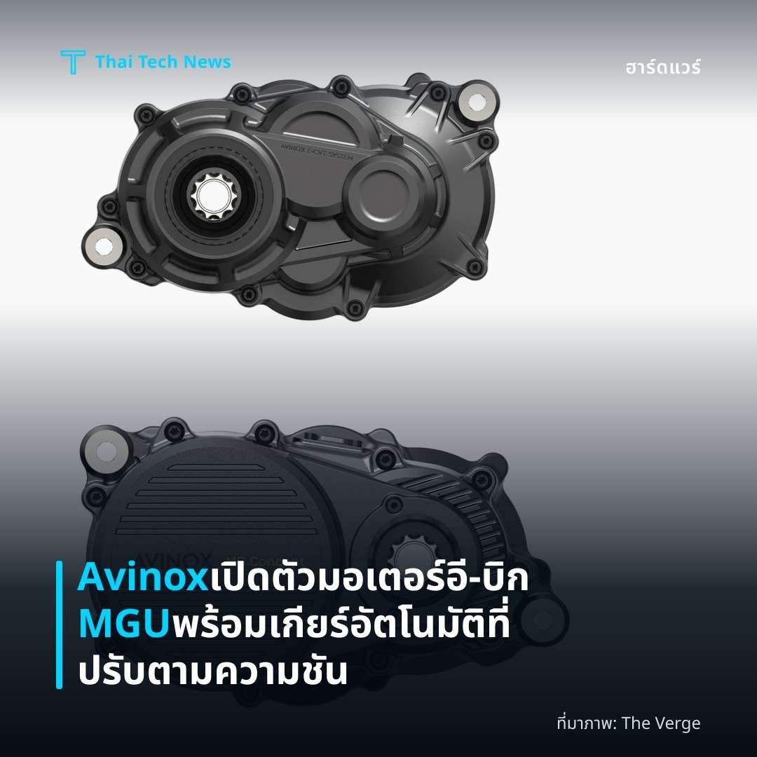 Avinox เปิดตัวมอเตอร์อี‑บิก MGU พร้อมเกียร์อัตโนมัติที่ปรับตามความชัน