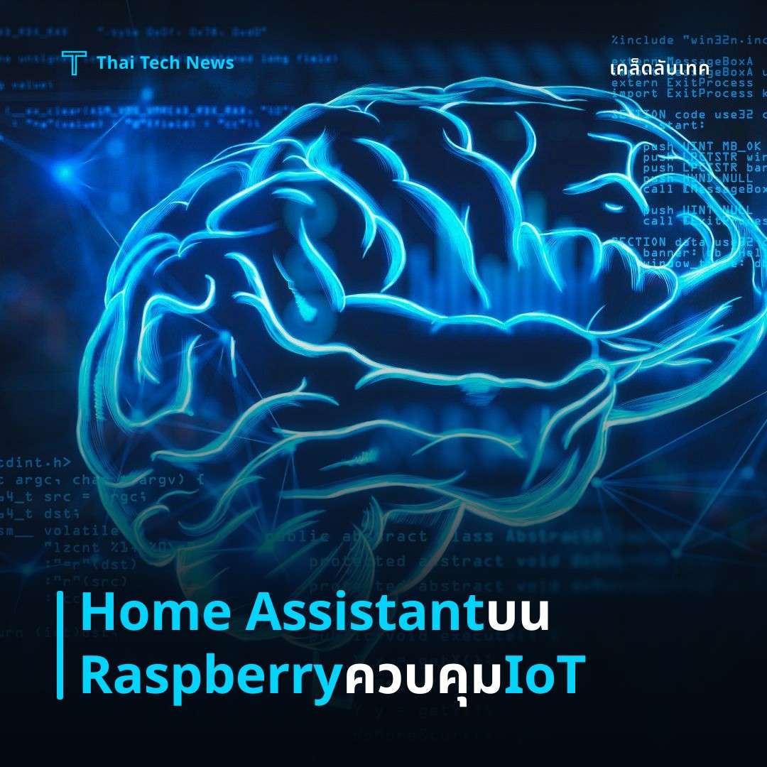 วิธีติดตั้งและใช้งาน Home Assistant บน Raspberry Pi เพื่อควบคุมอุปกรณ์ IoT ในบ้านอย่างอัตโนมัติและปลอดภัย