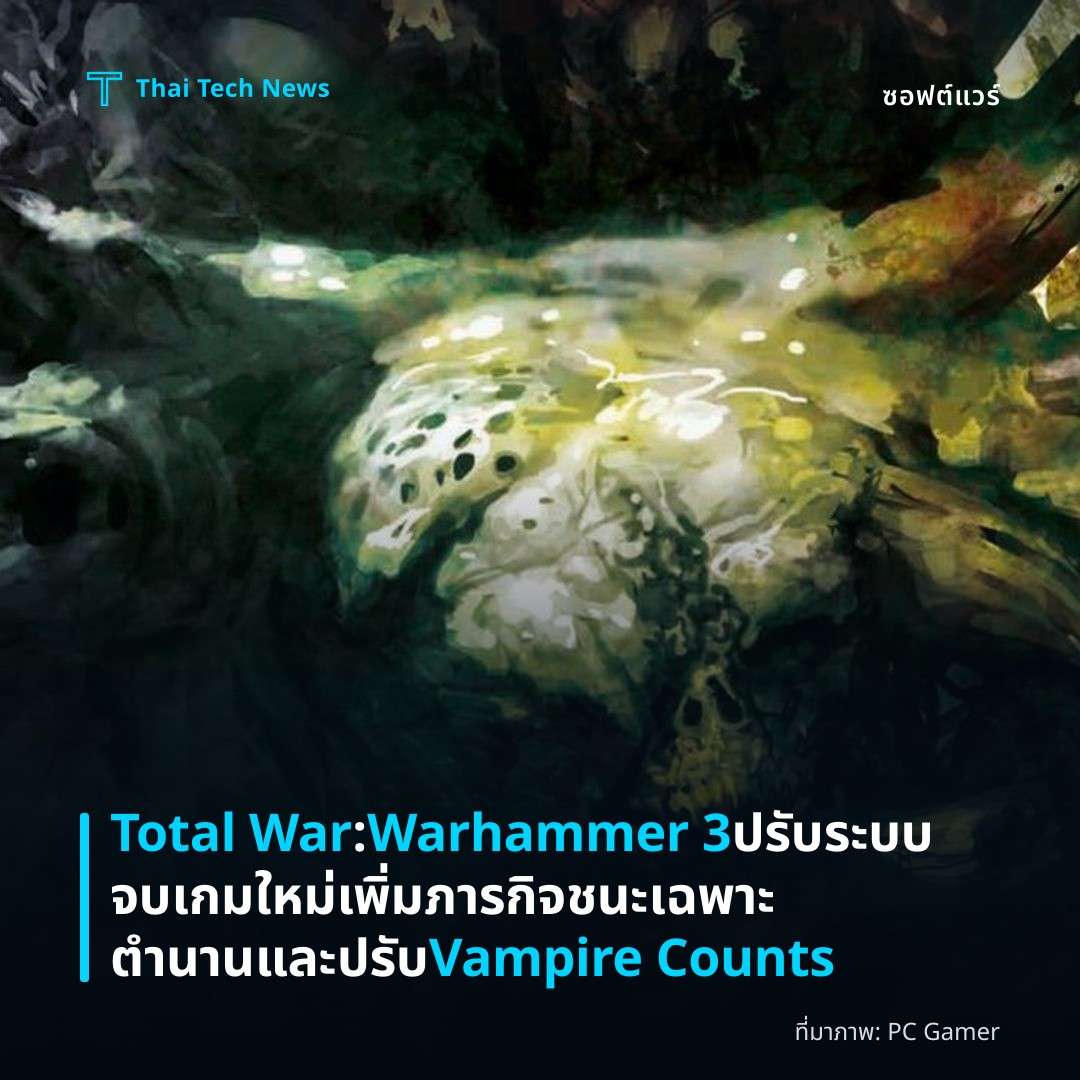 Total War: Warhammer 3 ปรับระบบจบเกมใหม่ เพิ่มภารกิจชนะเฉพาะตำนานและปรับ Vampire Counts