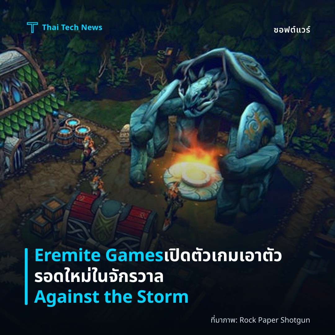 Eremite Games เปิดตัวเกมเอาตัวรอดใหม่ในจักรวาล Against the Storm