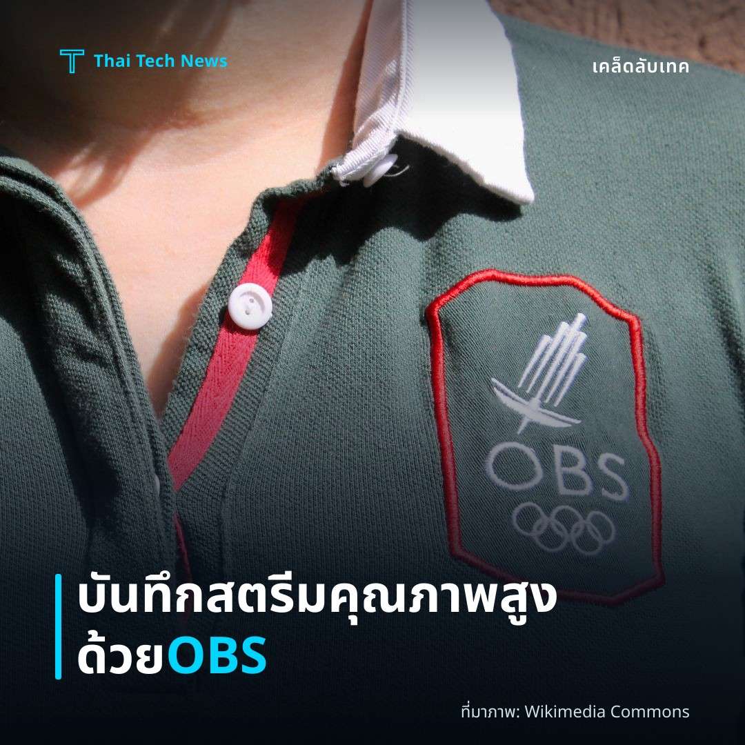 วิธีตั้งค่าและใช้ OBS Studio เพื่อบันทึกสตรีมวิดีโอคุณภาพสูงบนคอมพิวเตอร์ฟรี