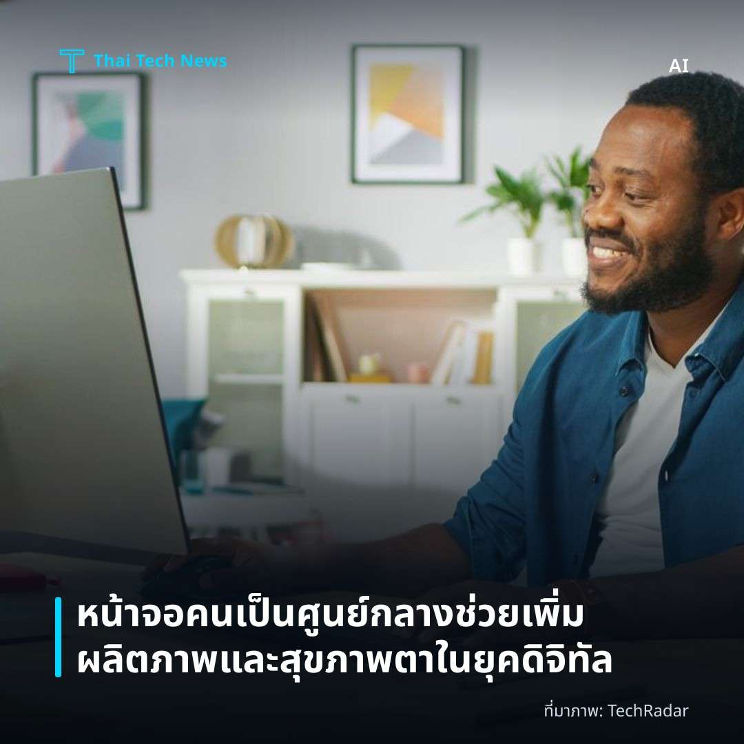 หน้าจอคนเป็นศูนย์กลางช่วยเพิ่มผลิตภาพและสุขภาพตาในยุคดิจิทัล