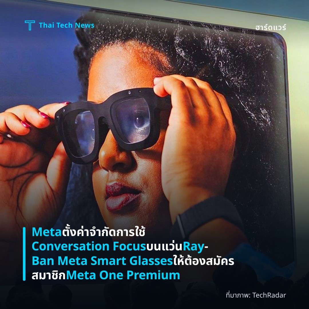 Meta ตั้งค่าจำกัดการใช้ Conversation Focus บนแว่น Ray‑Ban Meta Smart Glasses ให้ต้องสมัครสมาชิก Meta One Premium