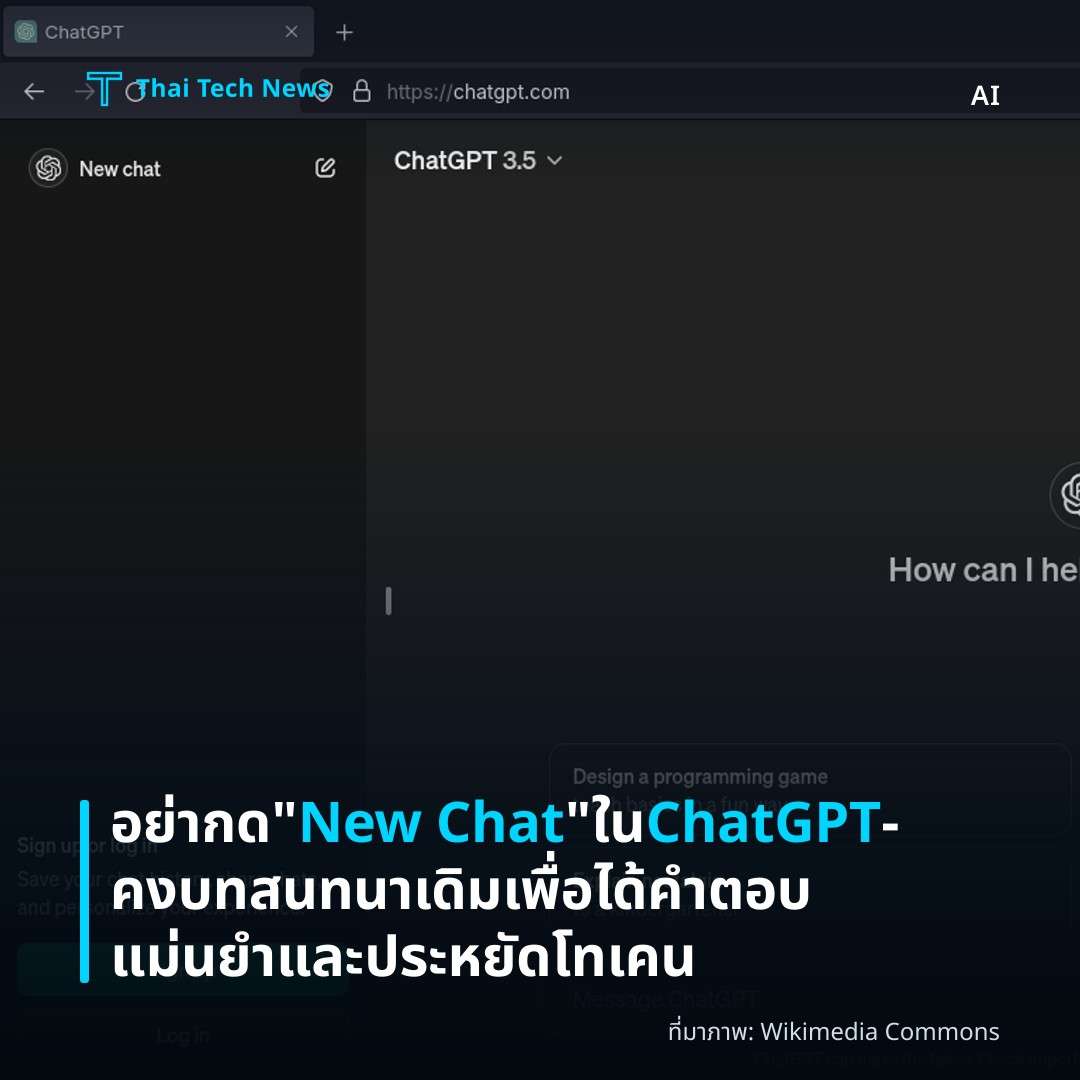 อย่ากด “New Chat” ใน ChatGPT — คงบทสนทนาเดิมเพื่อได้คำตอบแม่นยำและประหยัดโทเคน