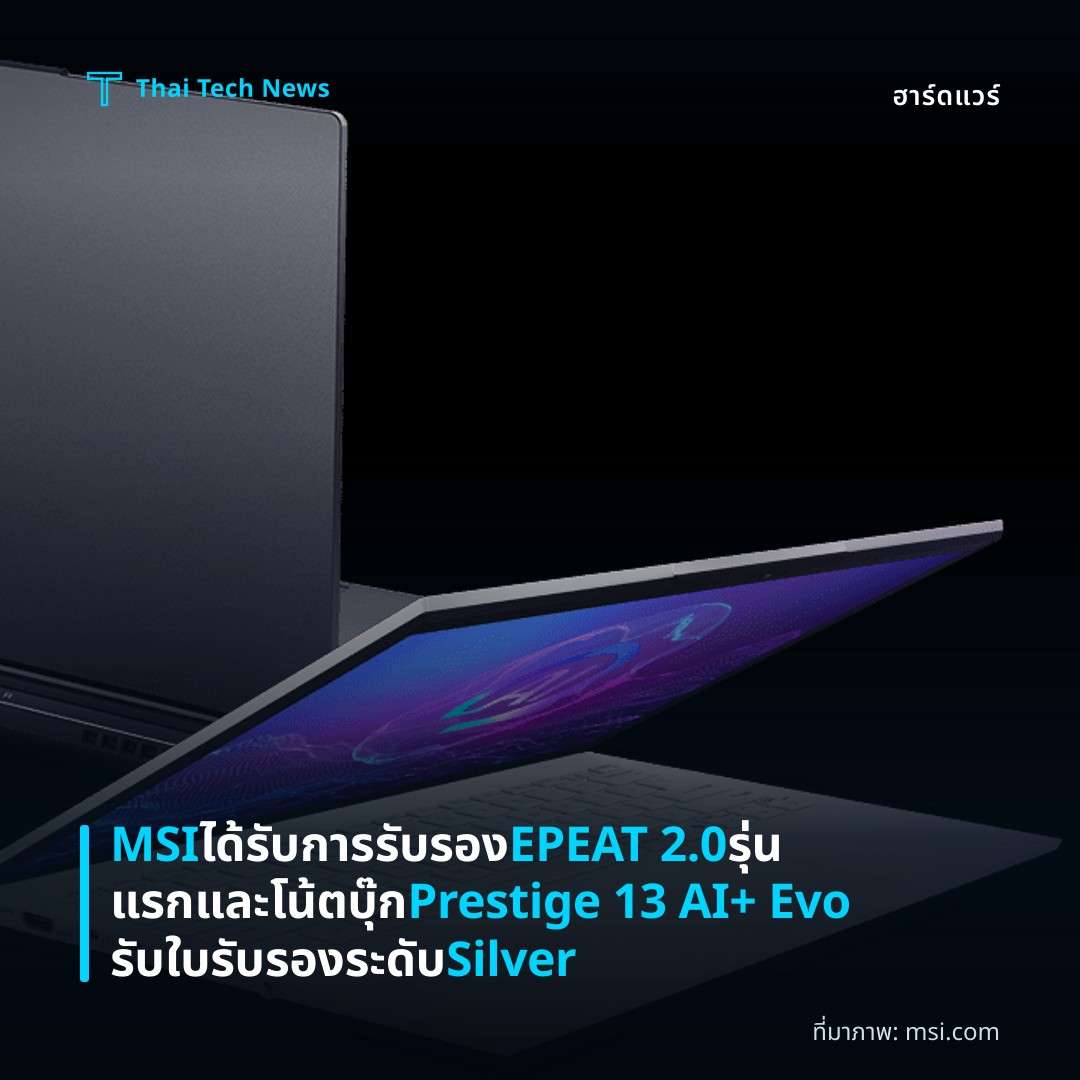MSI ได้รับการรับรอง EPEAT 2.0 รุ่นแรกและโน้ตบุ๊ก Prestige 13 AI+ Evo รับใบรับรองระดับ Silver