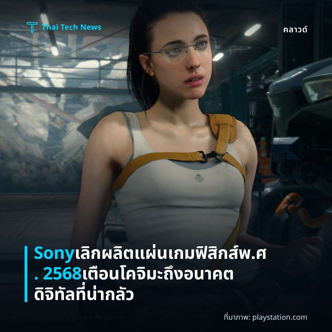 Sony เลิกผลิตแผ่นเกมฟิสิกส์ พ.ศ. 2568 เตือนโคจิมะถึงอนาคตดิจิทัลที่น่ากลัว