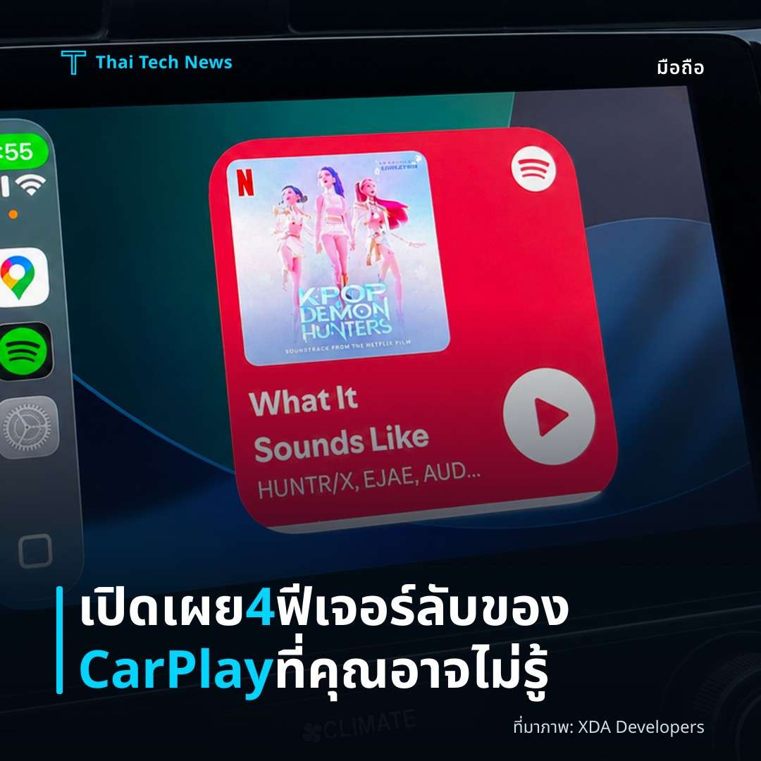 เปิดเผย 4 ฟีเจอร์ลับของ CarPlay ที่คุณอาจไม่รู้