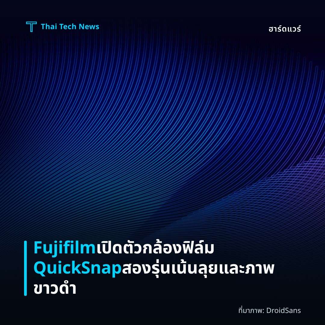 Fujifilm เปิดตัวกล้องฟิล์ม QuickSnap สองรุ่น เน้นลุยและภาพขาวดำ
