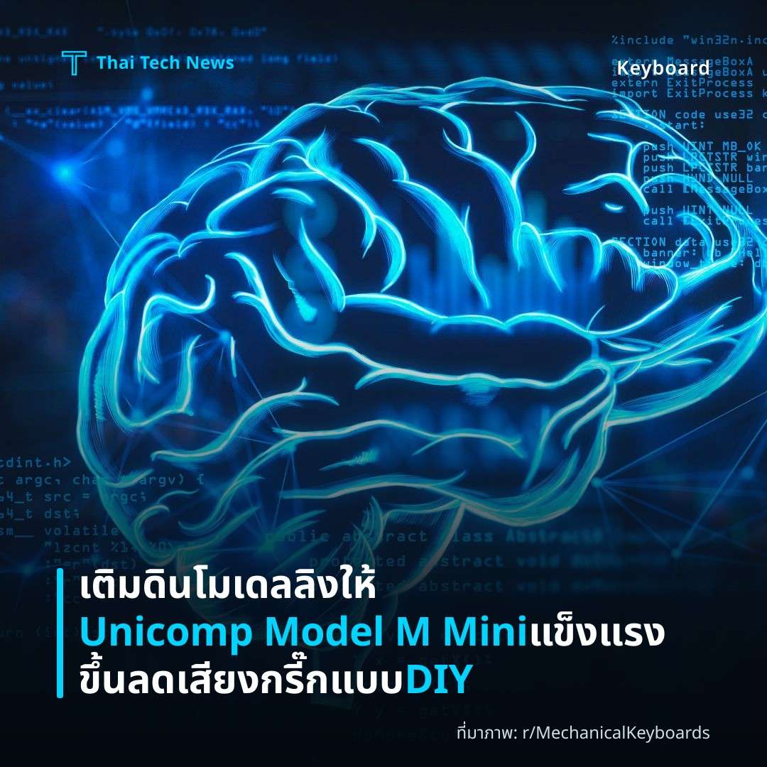 เติมดินโมเดลลิงให้ Unicomp Model M Mini แข็งแรงขึ้น ลดเสียงกรี๊กแบบ DIY