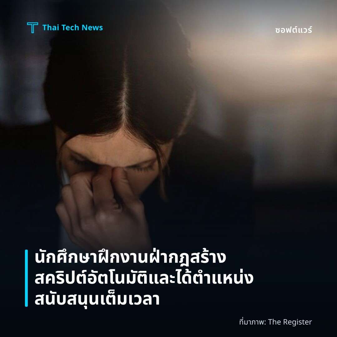 นักศึกษาฝึกงานฝ่ากฎสร้างสคริปต์อัตโนมัติและได้ตำแหน่งสนับสนุนเต็มเวลา