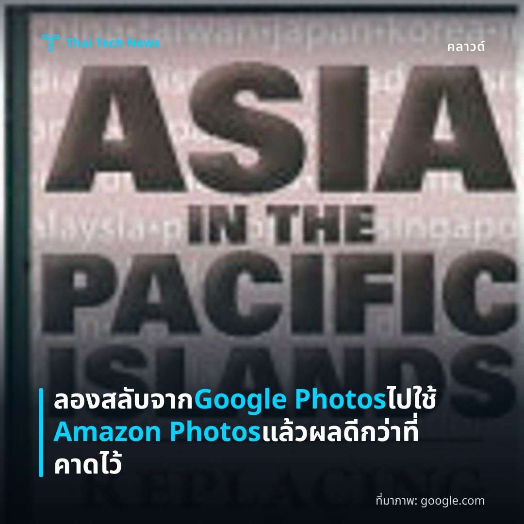 ลองสลับจาก Google Photos ไปใช้ Amazon Photos แล้วผลดีกว่าที่คาดไว้