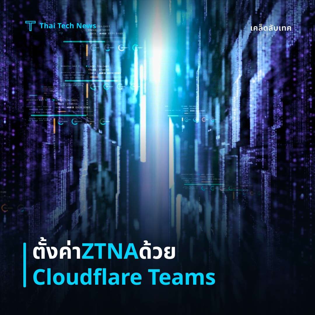 วิธีตั้งค่าและใช้งาน Zero‑Trust Network Access (ZTNA) ด้วย Cloudflare Teams สำหรับการเชื่อมต่อระยะไกลอย่างปลอดภัย