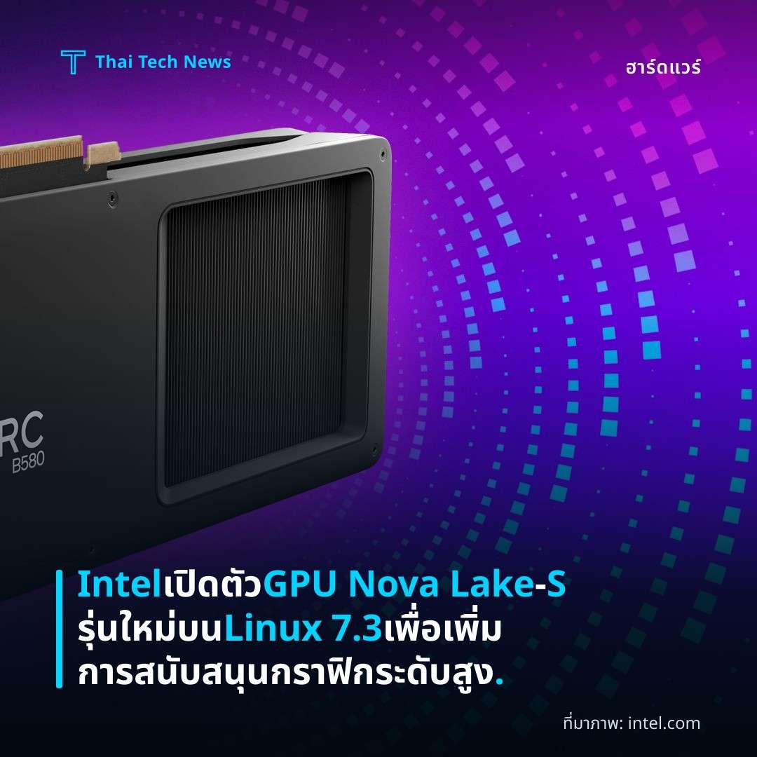 Intel เปิดตัว GPU Nova Lake‑S รุ่นใหม่บน Linux 7.3 เพื่อเพิ่มการสนับสนุนกราฟิกระดับสูง.