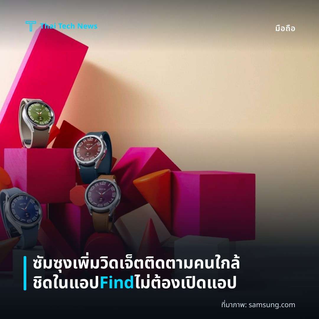 ซัมซุงเพิ่มวิดเจ็ตติดตามคนใกล้ชิดในแอป Find ไม่ต้องเปิดแอป