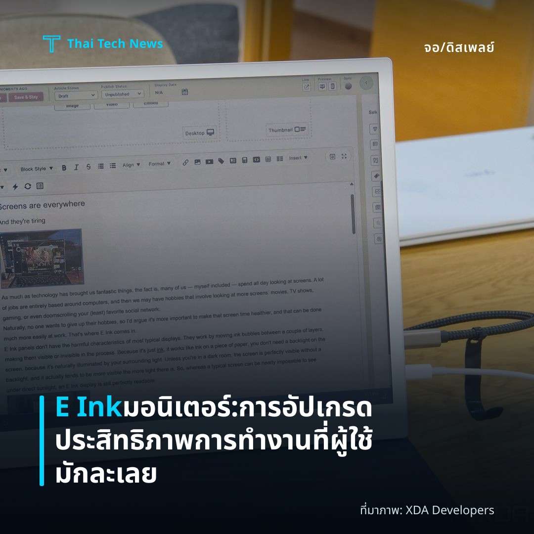 E Ink มอนิเตอร์: การอัปเกรดประสิทธิภาพการทำงานที่ผู้ใช้มักละเลย
