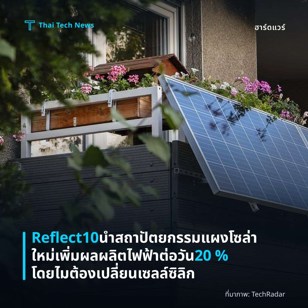 Reflect10 นำสถาปัตยกรรมแผงโซล่าใหม่เพิ่มผลผลิตไฟฟ้าต่อวัน 20 % โดยไมต้องเปลี่ยนเซลล์ซิลิก
