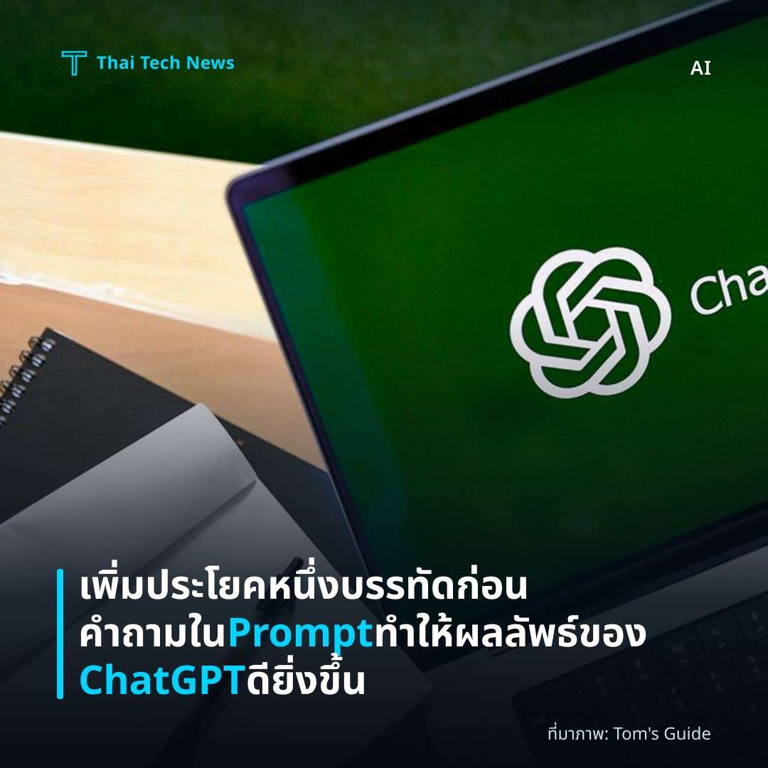เพิ่มประโยคหนึ่งบรรทัดก่อนคำถามใน Prompt ทำให้ผลลัพธ์ของ ChatGPT ดียิ่งขึ้น