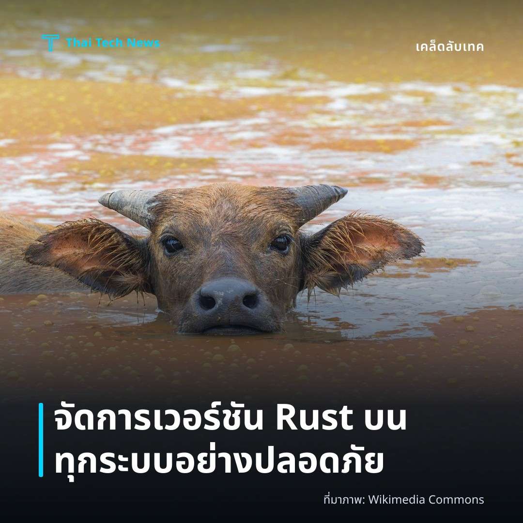 วิธีตั้งค่าและใช้ Rustup จัดการเวอร์ชันของ Rust บน Windows, macOS และ Linux อย่างปลอดภัย