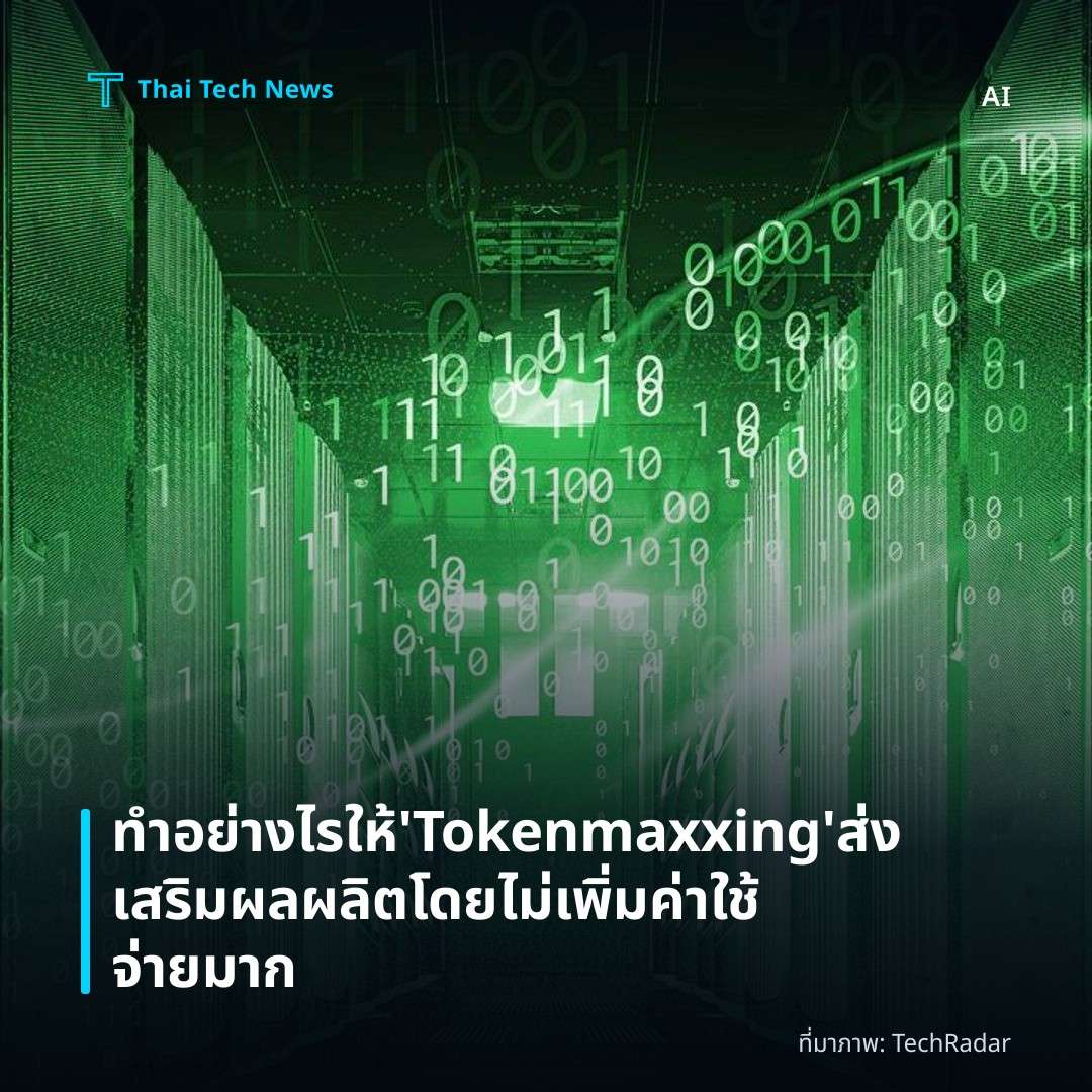 ทำอย่างไรให้ ‘Tokenmaxxing’ ส่งเสริมผลผลิตโดยไม่เพิ่มค่าใช้จ่ายมาก