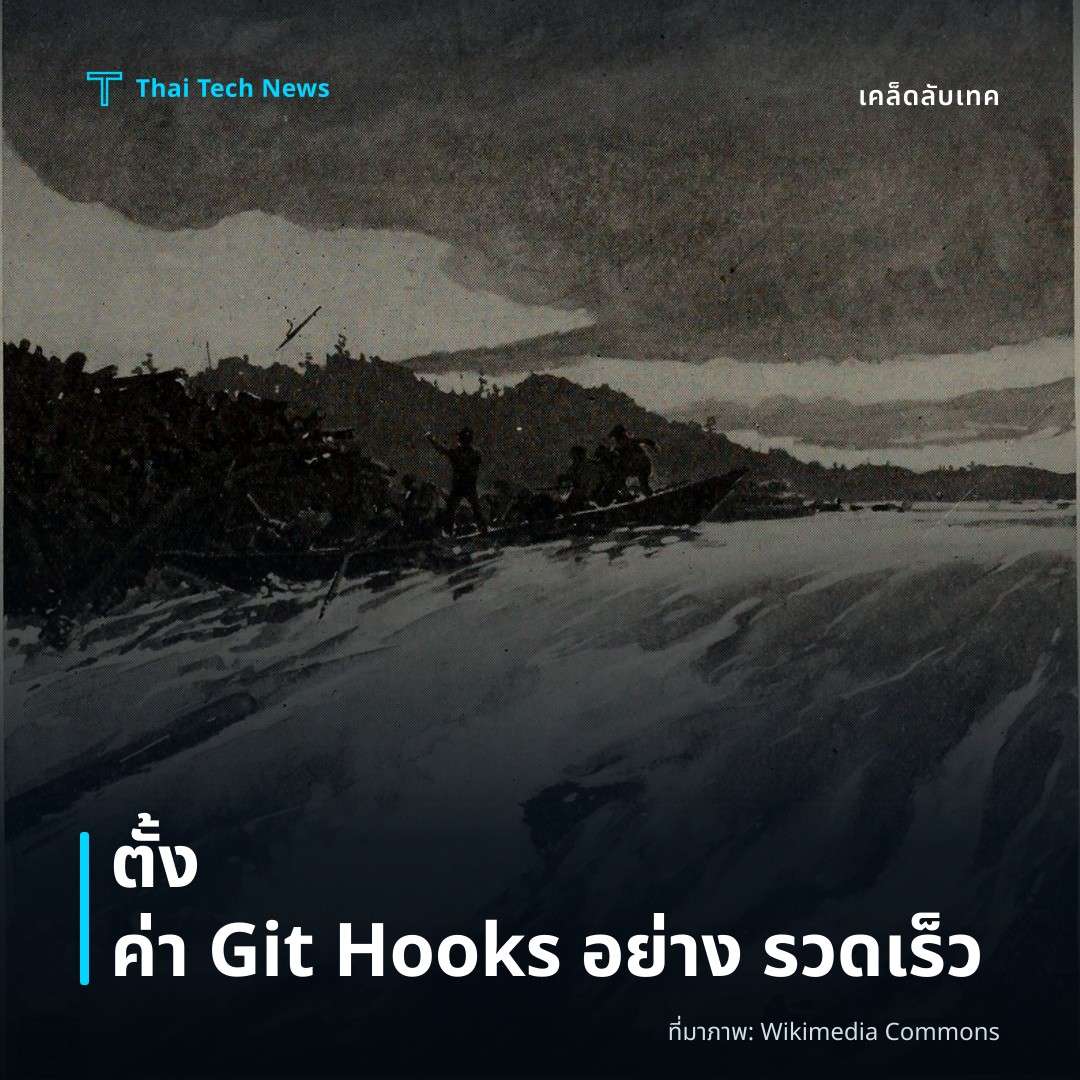 วิธีตั้งค่า Git Hooks เพื่ออัตโนมัติกระบวนการก่อนและหลังคอมมิตในโปรเจกต์ของคุณ