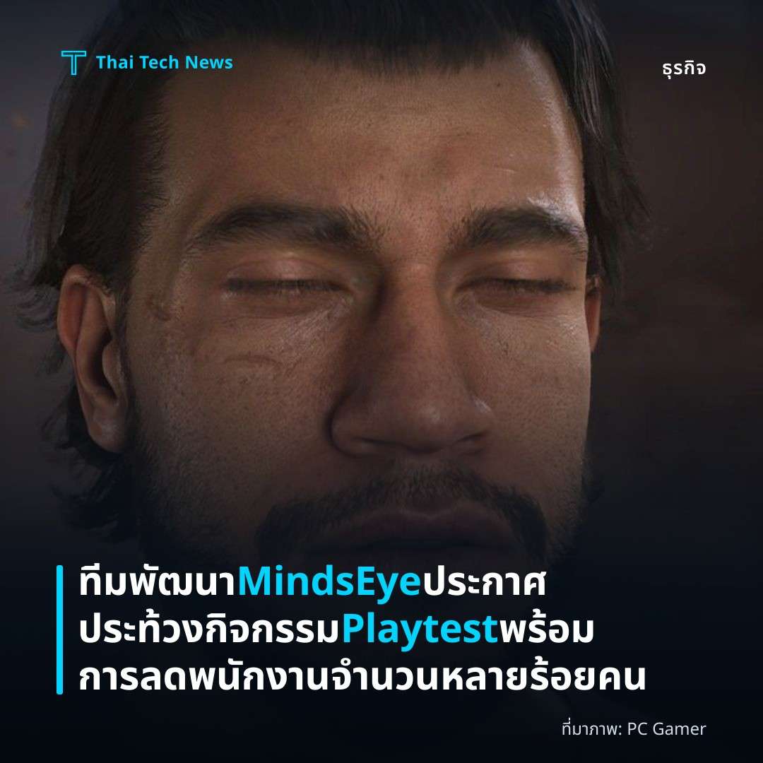 ทีมพัฒนา MindsEye ประกาศประท้วงกิจกรรม Playtest พร้อมการลดพนักงานจำนวนหลายร้อยคน