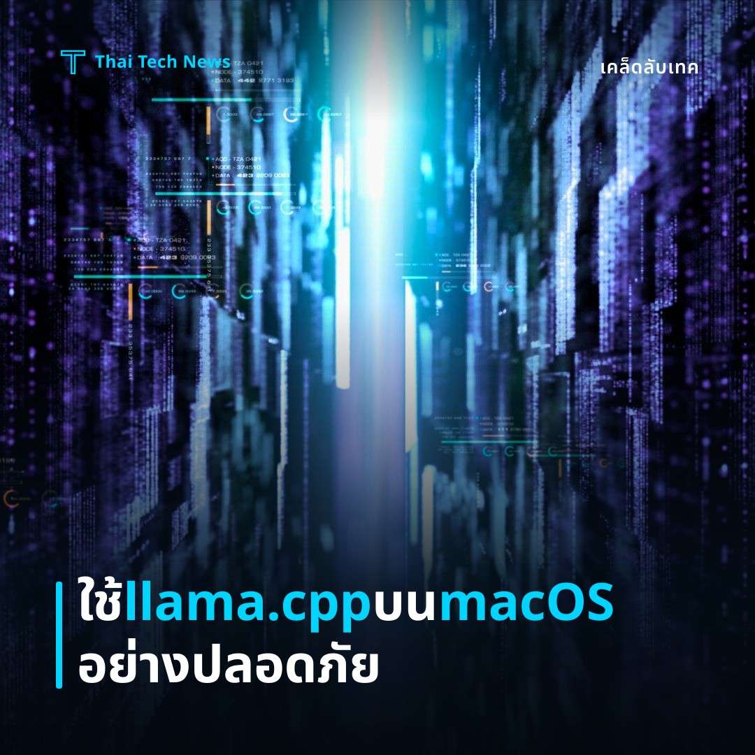 วิธีติดตั้งและใช้งาน llama.cpp บน macOS เพื่อเรียกใช้โมเดล LLM แบบออฟไลน์อย่างปลอดภัย