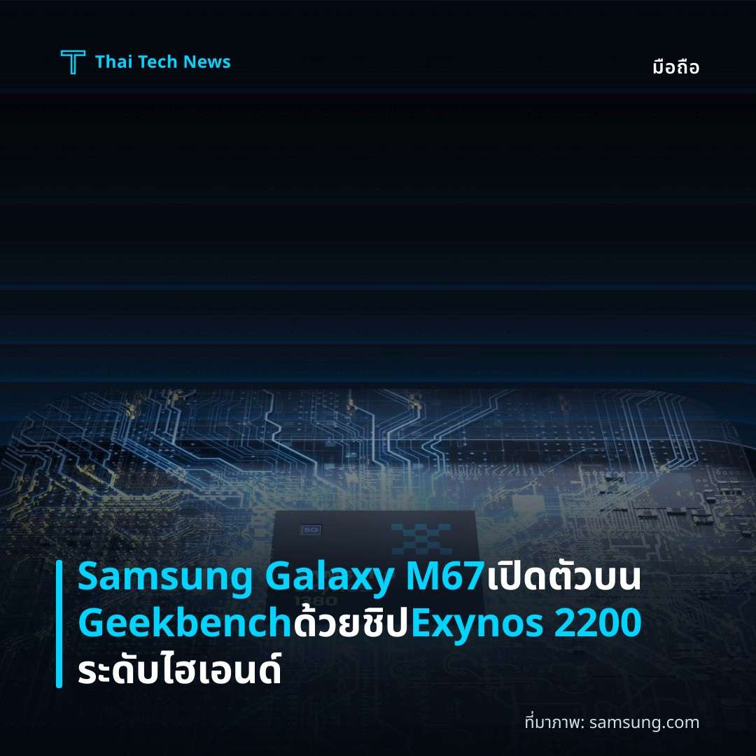 Samsung Galaxy M67 เปิดตัวบน Geekbench ด้วยชิป Exynos 2200 ระดับไฮเอนด์